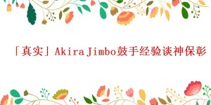 「真实」Akira Jimbo鼓手经验谈神保彰